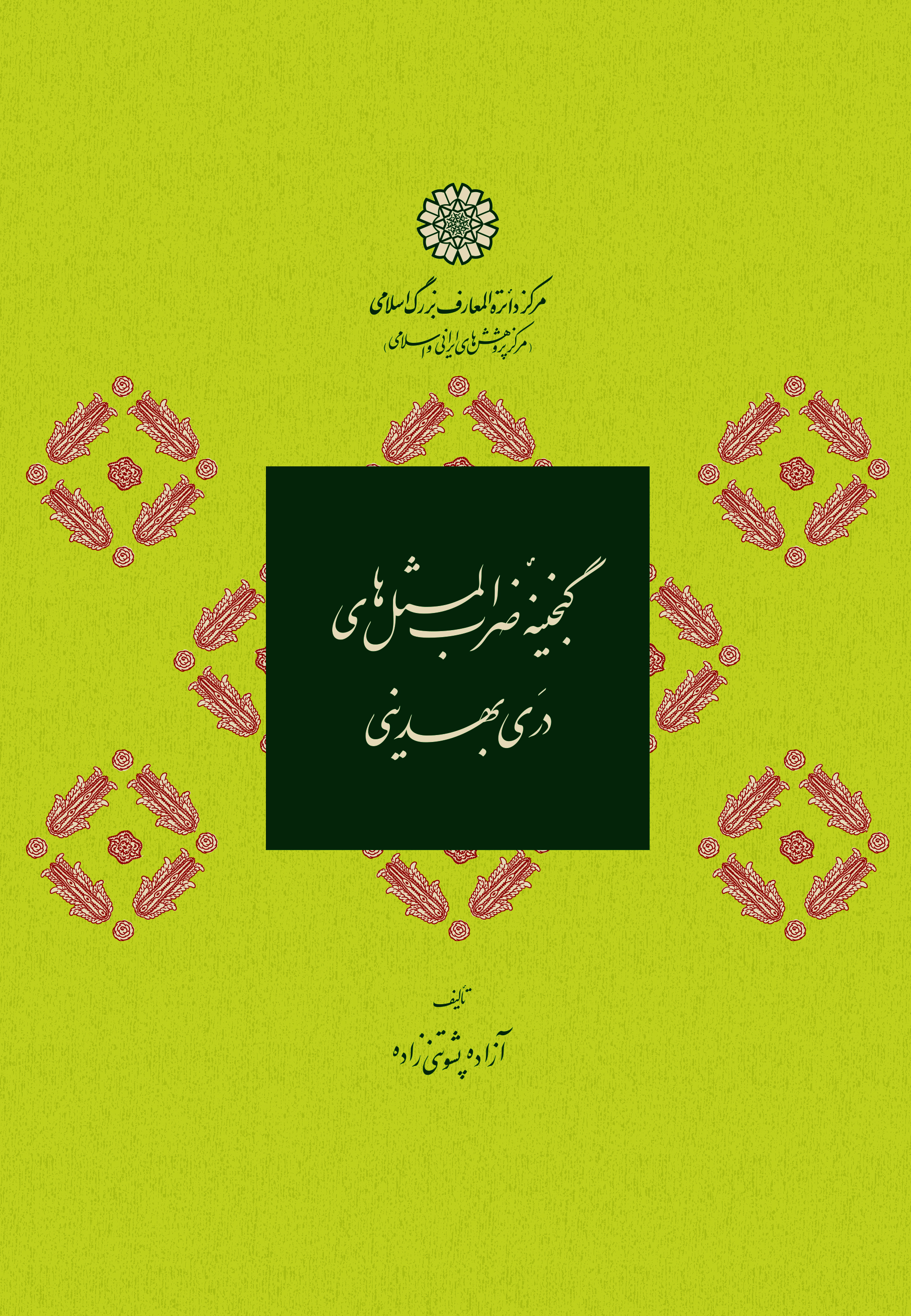 گنجینۀ ضرب المثل های دری بهدینی